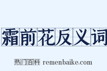 霜前花反义词是什么意思的图片